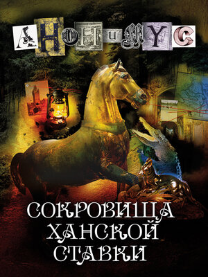 cover image of Сокровища ханской ставки